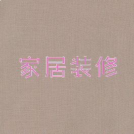 家居装修