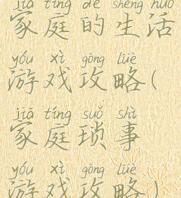 家庭的生活游戏攻略(家庭琐事游戏攻略)