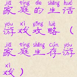 家庭的生活游戏攻略(家庭生存游戏)