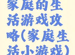 家庭的生活游戏攻略(家庭生活小游戏)