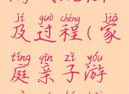 家庭亲子游戏玩法及过程(家庭亲子游戏如何开展)