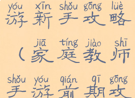 家庭教师手游新手攻略(家庭教师手游前期攻略)