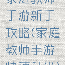 家庭教师手游新手攻略(家庭教师手游快速升级)
