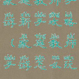 家庭教师手游新手攻略(家庭教师手游怎么玩)