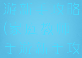 家庭教师手游新手攻略(家庭教师手游新手攻略图文)