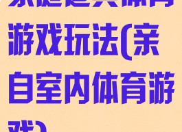 家庭道具体育游戏玩法(亲自室内体育游戏)