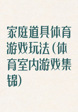家庭道具体育游戏玩法(体育室内游戏集锦)