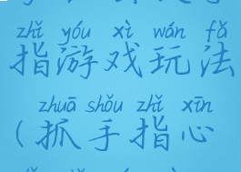 家长会捉手指游戏玩法(抓手指心理小游戏)