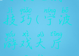 宁波游戏大厅敲地鼠技巧(宁波游戏大厅更新后打地鼠卡)