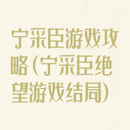 宁采臣游戏攻略(宁采臣绝望游戏结局)