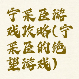 宁采臣游戏攻略(宁采臣的绝望游戏)