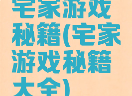 宅家游戏秘籍(宅家游戏秘籍大全)