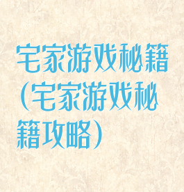 宅家游戏秘籍(宅家游戏秘籍攻略)