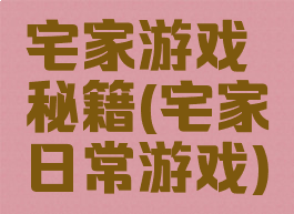 宅家游戏秘籍(宅家日常游戏)