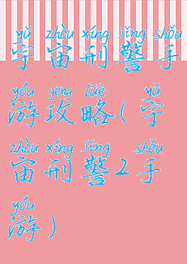 宇宙刑警手游攻略(宇宙刑警2手游)