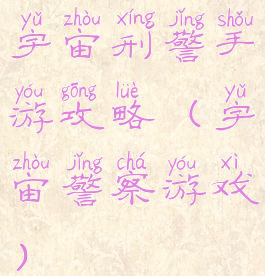 宇宙刑警手游攻略(宇宙警察游戏)