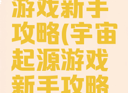 宇宙起源游戏新手攻略(宇宙起源游戏新手攻略图文)