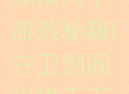 守卫剑阁纵横天下游戏秘籍(守卫剑阁纵横天下玩法)