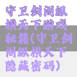 守卫剑阁纵横天下游戏秘籍(守卫剑阁纵横天下隐藏密码)