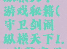 守卫剑阁纵横天下游戏秘籍(守卫剑阁纵横天下1.8作弊密码)