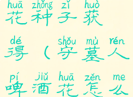 守墓人啤酒花种子获得(守墓人啤酒花怎么获得)