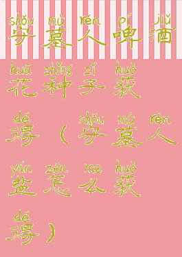 守墓人啤酒花种子获得(守墓人盐怎么获得)