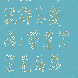 守墓人啤酒花种子获得(守墓人金色啤酒怎么得)