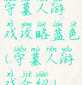 守墓人游戏攻略蓝色(守墓人游戏介绍)