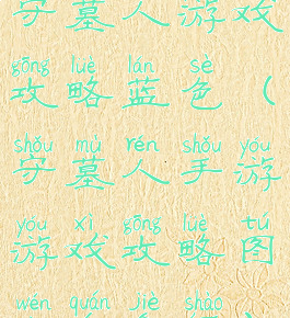 守墓人游戏攻略蓝色(守墓人手游游戏攻略图文全介绍)