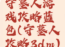 守墓人游戏攻略蓝色(守墓人攻略3dm)