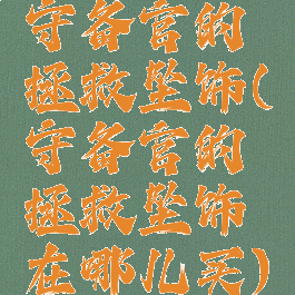 守备官的拯救坠饰(守备官的拯救坠饰在哪儿买)