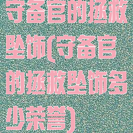 守备官的拯救坠饰(守备官的拯救坠饰多少荣誉)