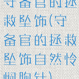 守备官的拯救坠饰(守备官的拯救坠饰自然怜悯胸针)