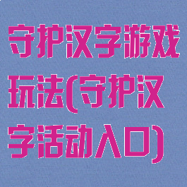 守护汉字游戏玩法(守护汉字活动入口)