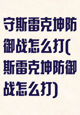 守斯雷克坤防御战怎么打(斯雷克坤防御战怎么打)
