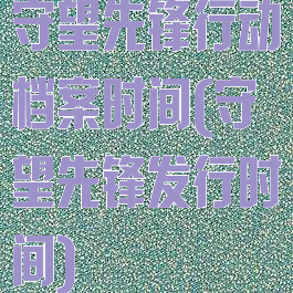 守望先锋行动档案时间(守望先锋发行时间)