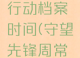 守望先锋行动档案时间(守望先锋周常时间)