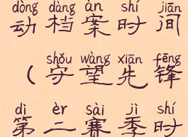 守望先锋行动档案时间(守望先锋第二赛季时间)