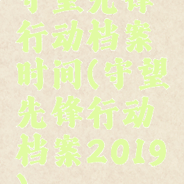 守望先锋行动档案时间(守望先锋行动档案2019)