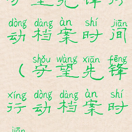 守望先锋行动档案时间(守望先锋行动档案时间)