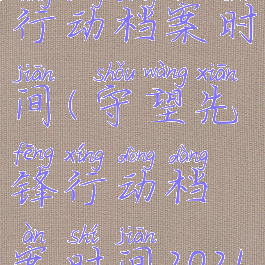 守望先锋行动档案时间(守望先锋行动档案时间2021皮肤)