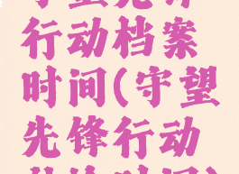 守望先锋行动档案时间(守望先锋行动补给时间)