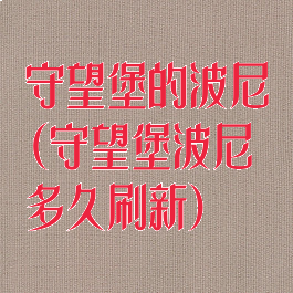 守望堡的波尼(守望堡波尼多久刷新)