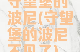 守望堡的波尼(守望堡的波尼不见了)