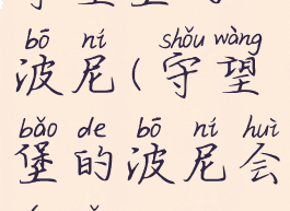 守望堡的波尼(守望堡的波尼会行走吗)