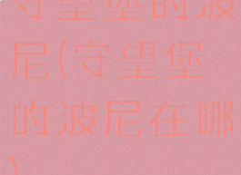 守望堡的波尼(守望堡的波尼在哪)