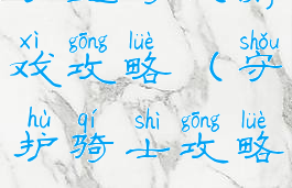 守望骑兵游戏攻略(守护骑士攻略)