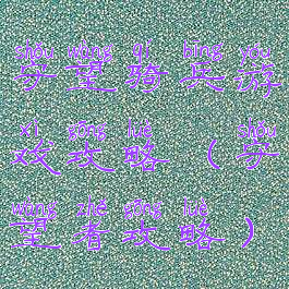 守望骑兵游戏攻略(守望者攻略)