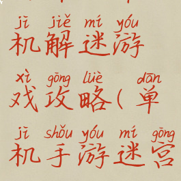 安卓版单机解迷游戏攻略(单机手游迷宫)