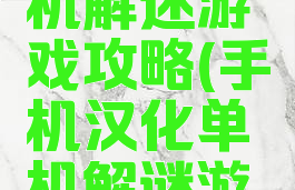 安卓版单机解迷游戏攻略(手机汉化单机解谜游戏)